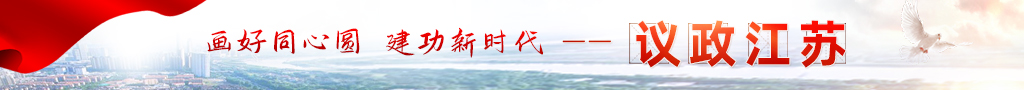 畫好同心圓 建功新時代—議政江蘇