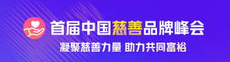 2021首屆中國慈善品牌峰會-