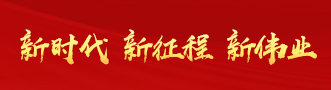 新時代新征程新偉業