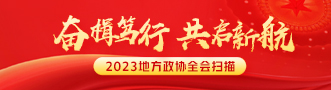 2023地方政協全會掃描