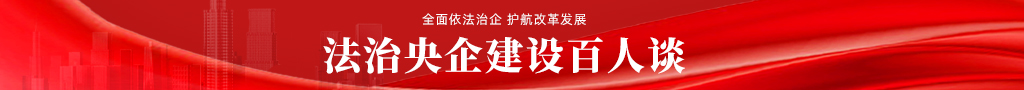 法治央企建設百人談