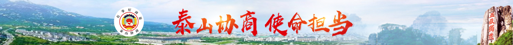 泰山協商