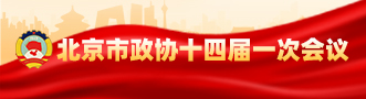北京市政協十四屆一次會議
