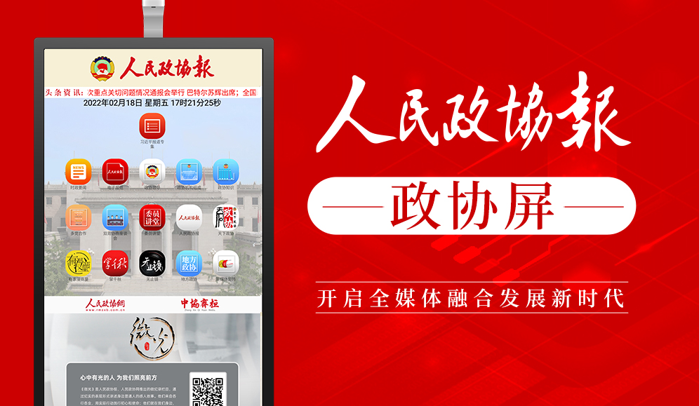 人民政協報政協屏