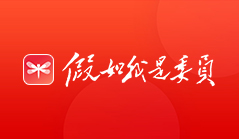 假如我是委員